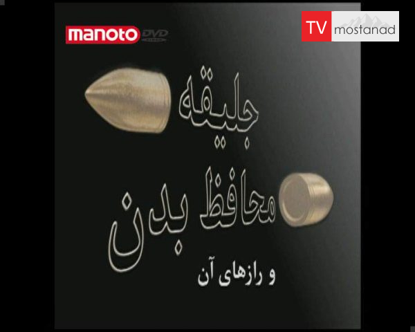 دانلود مستند جلیقه های محافظ بدن و رازهای آن از مجموعه ویژه برنامه دانلود مستند جلیقه های محافظ بدن و رازهای آن از مجموعه ویژه برنامه