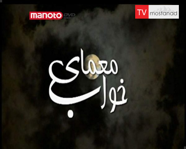 دانلود مستند معمای خواب از مجموعه ویژه برنامه دانلود مستند معمای خواب از مجموعه ویژه برنامه