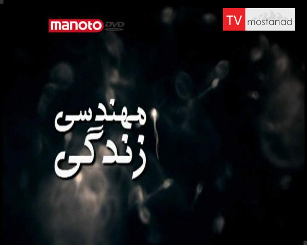 دانلود مستند مهندسی زندگی از مجموعه ویژه برنامه دانلود مستند مهندسی زندگی از مجموعه ویژه برنامه