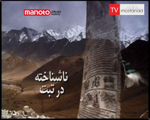 دانلود مستند ناشناخته در تبت از مجموعه ویژه برنامه دانلود مستند ناشناخته در تبت از مجموعه ویژه برنامه