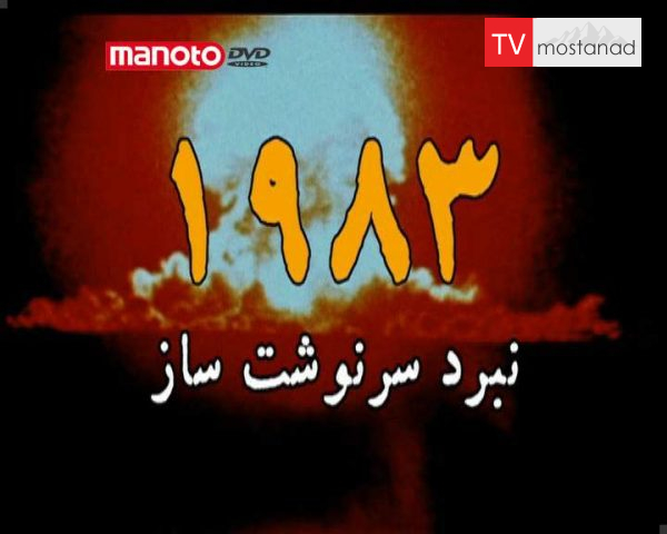 دانلود مستند نبرد سرنوشت ساز 1983 از مجموعه ویژه برنامه دانلود مستند نبرد سرنوشت ساز 1983 از مجموعه ویژه برنامه