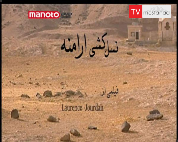 دانلود مستند نسل کشی ارامنه از مجموعه ویژه برنامه دانلود مستند نسل کشی ارامنه از مجموعه ویژه برنامه