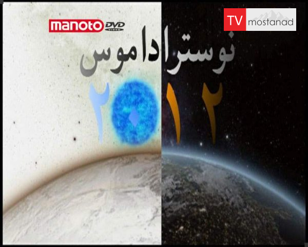 دانلود مستند نوستر آداموس از مجموعه ویژه برنامه دانلود مستند نوستر آداموس از مجموعه ویژه برنامه