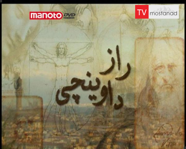 دانلود مستند راز داوینچی از مجموعه ویژه برنامه دانلود مستند راز داوینچی از مجموعه ویژه برنامه