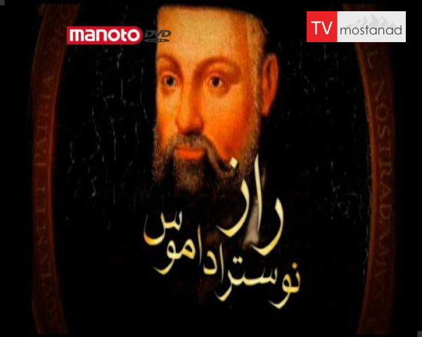 دانلود مستند راز نوستراداموس از مجموعه ویژه برنامه