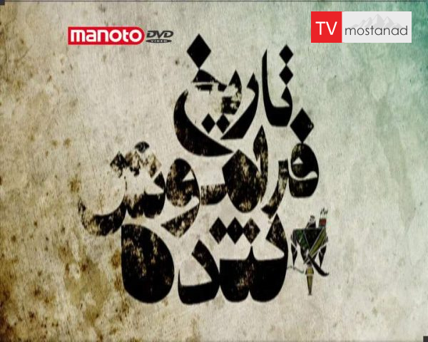 دانلود مستند تاریخ فراموش شده از مجموعه ویژه برنامه دانلود مستند تاریخ فراموش شده از مجموعه ویژه برنامه