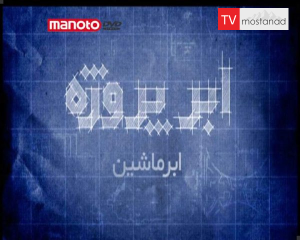 دانلود مستند ابر ماشین از مجموعه ابر پروژه دانلود مستند ابر ماشین از مجموعه ابر پروژه