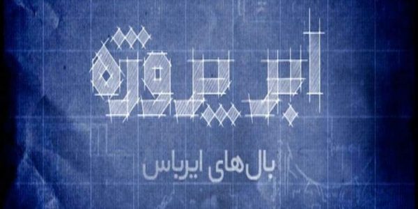 دانلود مستند بالهای ایر باس از مجموعه ابر پروژه