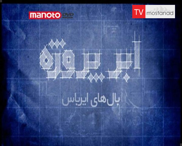 دانلود مستند بالهای ایر باس از مجموعه ابر پروژه دانلود مستند بالهای ایر باس از مجموعه ابر پروژه