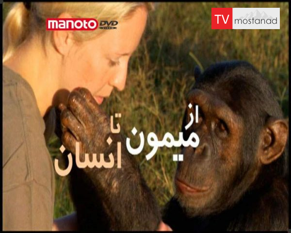 دانلود مستند از میمون تا انسان – 1 از مجموعه ویژه برنامه دانلود مستند از میمون تا انسان - 1 از مجموعه ویژه برنامه