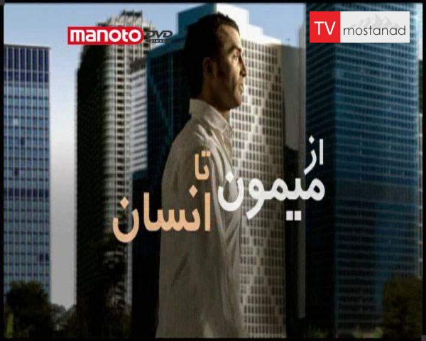 دانلود مستند از میمون تا انسان – 2 از مجموعه ویژه برنامه دانلود مستند از میمون تا انسان - 2 از مجموعه ویژه برنامه