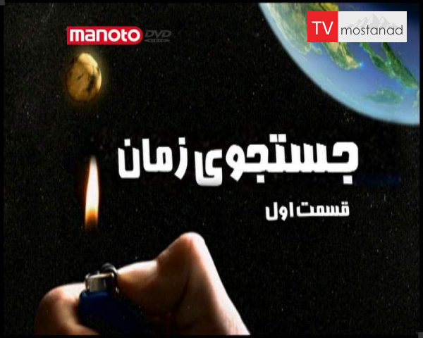 دانلود مستند جستجوی زمان – 1 از مجموعه ویژه برنامه دانلود مستند جستجوی زمان - 1 از مجموعه ویژه برنامه