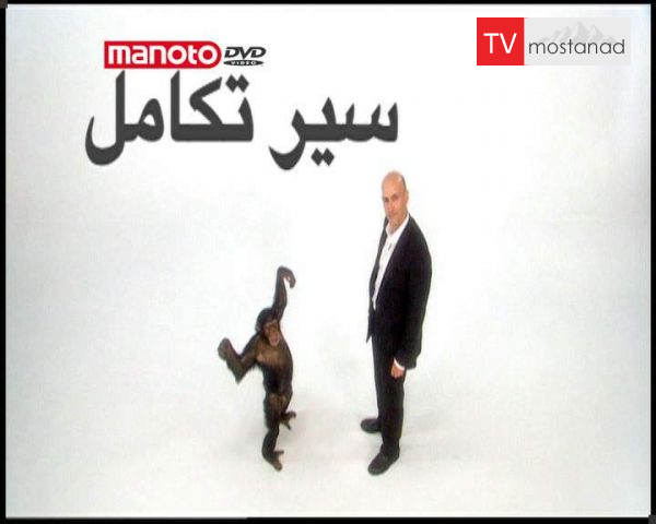 دانلود مستند سیر تکامل : تقلید کننده ها از مجموعه ویژه برنامه دانلود مستند سیر تکامل : تقلید کننده ها از مجموعه ویژه برنامه