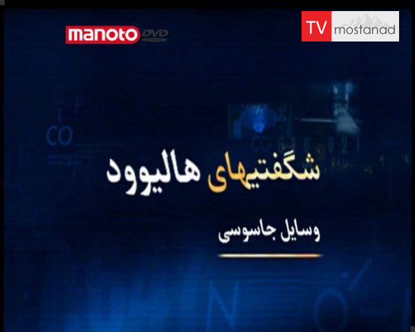 دانلود مستند شگفتی های هالیوود : وسایل جاسوسی از مجموعه ویژه برنامه دانلود مستند شگفتی های هالیوود : وسایل جاسوسی از مجموعه ویژه برنامه