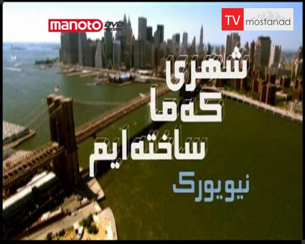 دانلود مستند نیویورک از مجموعه شهری که ما ساخته ایم دانلود مستند نیویورک از مجموعه شهری که ما ساخته ایم