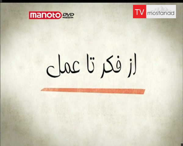 دانلود مستند از فکر تا عمل از مجموعه طراحی دنیایی بهتر دانلود مستند از فکر تا عمل از مجموعه طراحی دنیایی بهتر