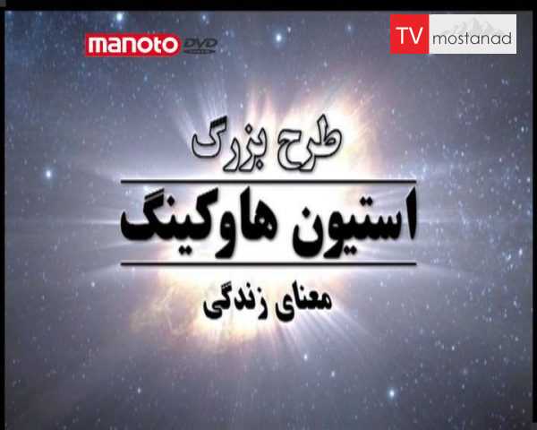 دانلود مستند معنای زندگی از مجموعه طرح بزرگ استیون هاوکینگ دانلود مستند معنای زندگی از مجموعه طرح بزرگ استیون هاوکینگ