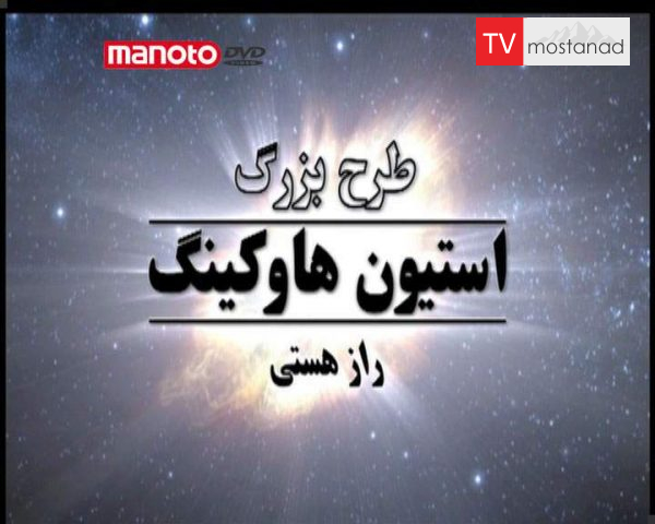 دانلود مستند راز هستی از مجموعه طرح بزرگ استیون هاوکینگ دانلود مستند راز هستی از مجموعه طرح بزرگ استیون هاوکینگ