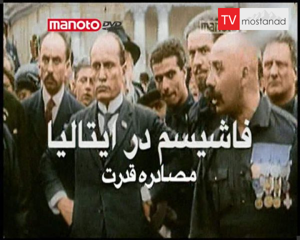 دانلود مستند فاشیسم در ایتالیا : مصادره قدرت از مجموعه ویژه برنامه دانلود مستند فاشیسم در ایتالیا : مصادره قدرت از مجموعه ویژه برنامه