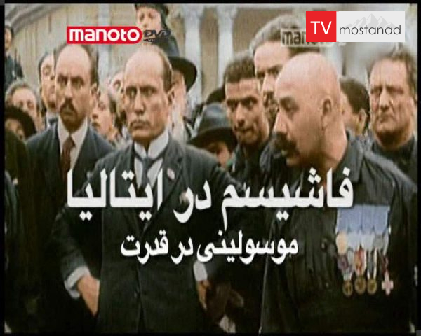 دانلود مستند فاشیسم در ایتالیا : موسیلینی در قدرت از مجموعه ویژه برنامه دانلود مستند فاشیسم در ایتالیا : موسیلینی در قدرت از مجموعه ویژه برنامه