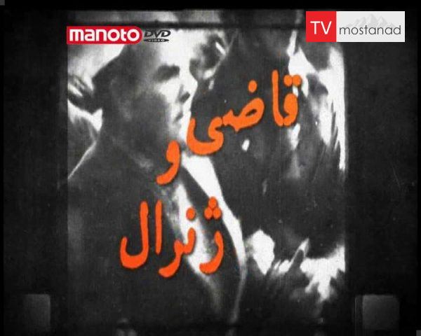 دانلود مستند قاضی و ژنرال از مجموعه ویژه برنامه دانلود مستند قاضی و ژنرال از مجموعه ویژه برنامه