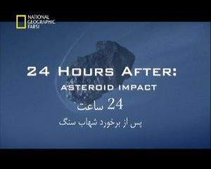 دانلود مستند 24 ساعت پس از برخورد شهاب سنگ از مجموعه برنامه علمی