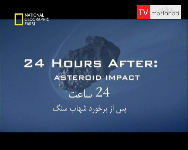 دانلود مستند 24 ساعت پس از برخورد شهاب سنگ از مجموعه برنامه علمی دانلود مستند 24 ساعت پس از برخورد شهاب سنگ از مجموعه برنامه علمی