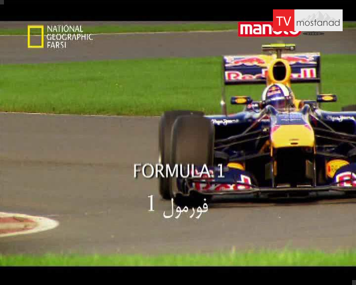 دانلود مستند فرمول 1 از مجموعه ارتباطات مهندسی دانلود مستند فرمول 1 از مجموعه ارتباطات مهندسی
