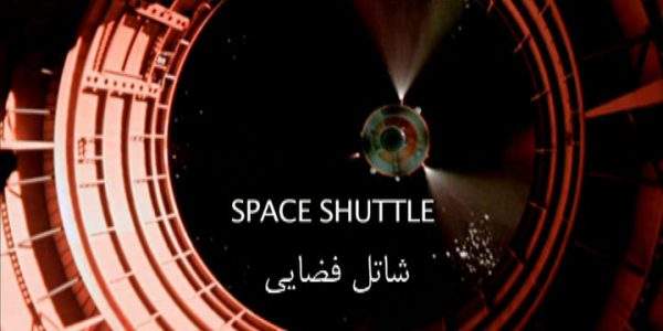 دانلود مستند شاتل فضایی از مجموعه ارتباطات مهندسی