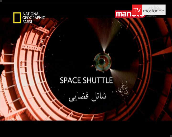 دانلود مستند شاتل فضایی از مجموعه ارتباطات مهندسی دانلود مستند شاتل فضایی از مجموعه ارتباطات مهندسی