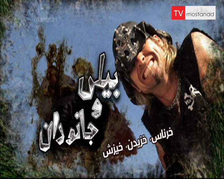 دانلود مستند خرناس خزیدن خیزش از مجموعه بیلی و جانوران دانلود مستند خرناس خزیدن خیزش از مجموعه بیلی و جانوران