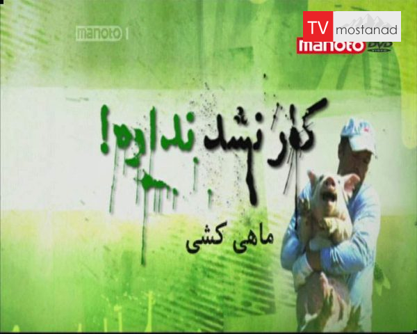 دانلود مستند ماهی کِشی از مجموعه کار نشد نداره! دانلود مستند ماهی کِشی از مجموعه کار نشد نداره!