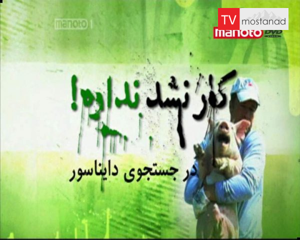 دانلود مستند در جستجوی دایناسور از مجموعه کار نشد نداره! دانلود مستند در جستجوی دایناسور از مجموعه کار نشد نداره!