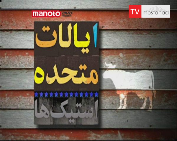 دانلود مستند ایالات متحده استیکها از مجموعه ویژه برنامه دانلود مستند ایالات متحده استیکها از مجموعه ویژه برنامه