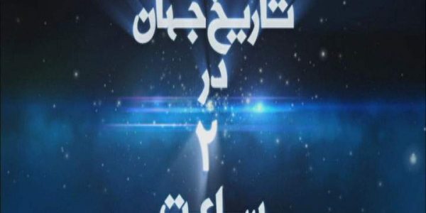 دانلود مستند تاریخ جهان در ۲ ساعت از مجموعه ویژه برنامه