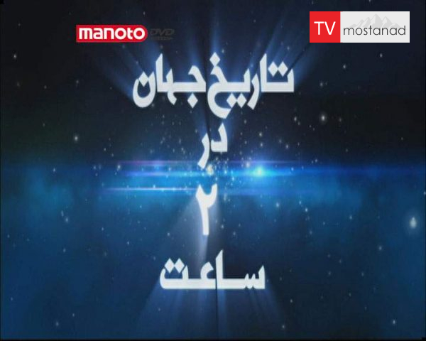 دانلود مستند تاریخ جهان در ۲ ساعت از مجموعه ویژه برنامه دانلود مستند تاریخ جهان در ۲ ساعت از مجموعه ویژه برنامه