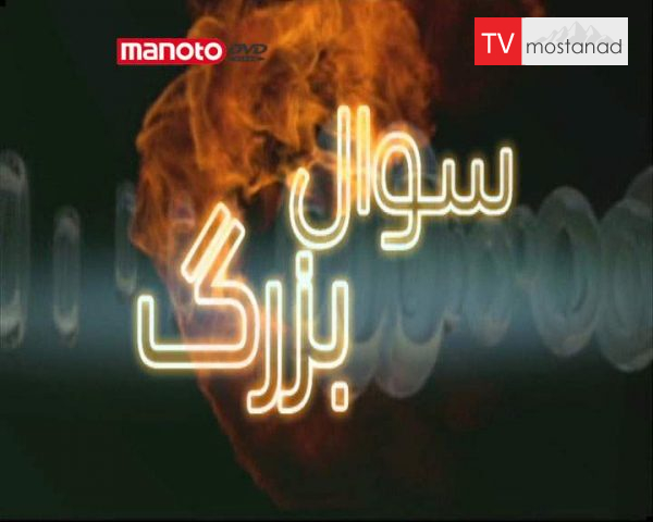 دانلود مستند سوال بزرگ از مجموعه ویژه برنامه دانلود مستند سوال بزرگ از مجموعه ویژه برنامه