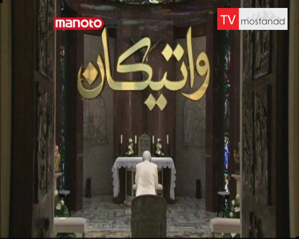 دانلود مستند واتیکان از مجموعه ویژه برنامه دانلود مستند واتیکان از مجموعه ویژه برنامه
