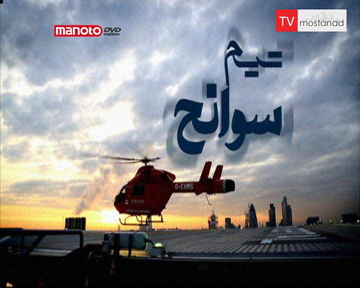 دانلود مستند تیم سوانح – 6 از مجموعه تیم سوانح دانلود مستند تیم سوانح - 6 از مجموعه تیم سوانح