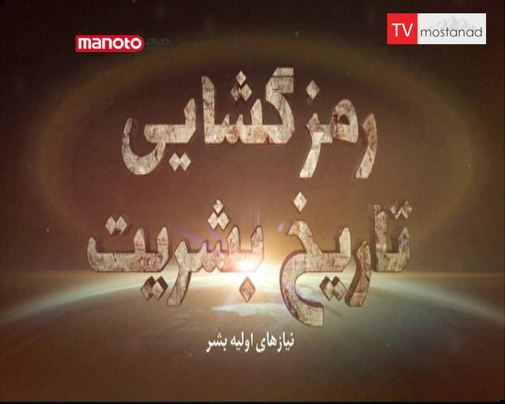 دانلود مستند بخور،بنوش،بکش از مجموعه رمزگشایی تاریخ بشریت دانلود مستند بخور،بنوش،بکش از مجموعه رمزگشایی تاریخ بشریت