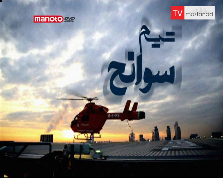 دانلود مستند تیم سوانح – 10 از مجموعه تیم سوانح دانلود مستند تیم سوانح - 10 از مجموعه تیم سوانح