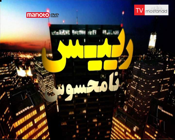 دانلود مستند Checkers از مجموعه رییس نامحسوس دانلود مستند Checkers از مجموعه رییس نامحسوس