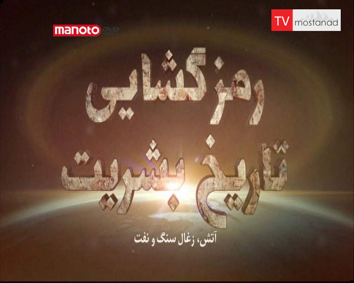 دانلود مستند آتش، ذغالسنگ و نفت از مجموعه رمزگشایی تاریخ بشریت دانلود مستند آتش، ذغالسنگ و نفت از مجموعه رمزگشایی تاریخ بشریت