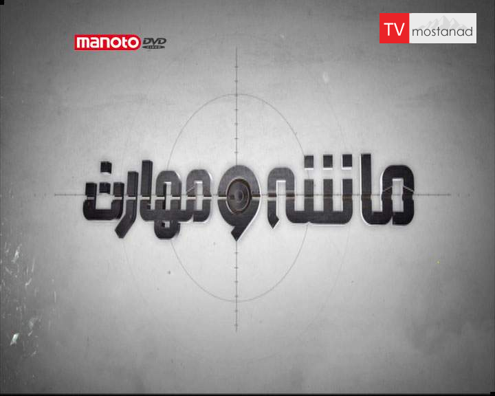 دانلود مستند تفنگ ساچمهای از مجموعه ماشه و مهارت دانلود مستند تفنگ ساچمهای از مجموعه ماشه و مهارت