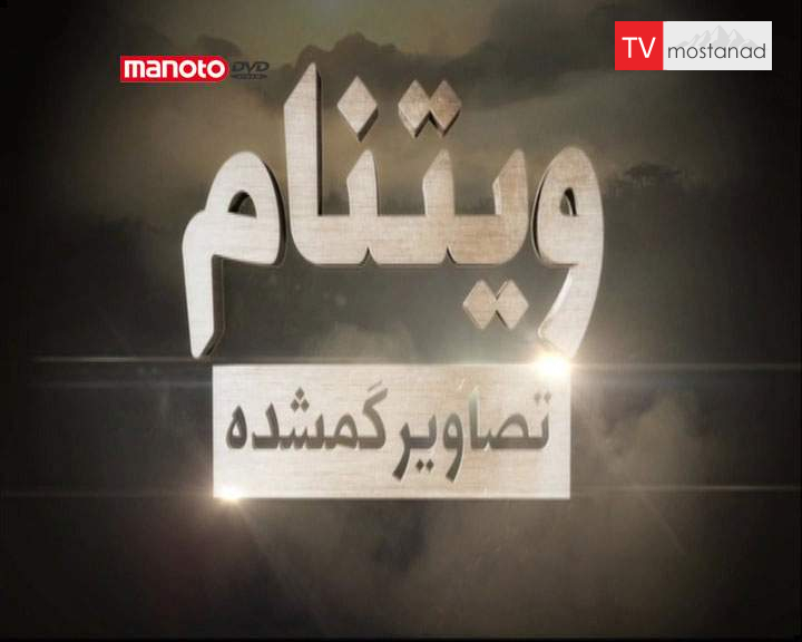 دانلود مستند سرآغاز (۱۹۶۴-۱۹۶۵) از مجموعه ویتنام، تصاویر گمشده دانلود مستند سرآغاز (۱۹۶۴-۱۹۶۵) از مجموعه ویتنام، تصاویر گمشده