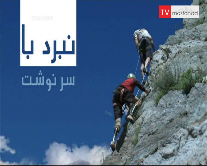 دانلود مستند نبرد با سرنوشت از مجموعه ویژه برنامه دانلود مستند نبرد با سرنوشت از مجموعه ویژه برنامه