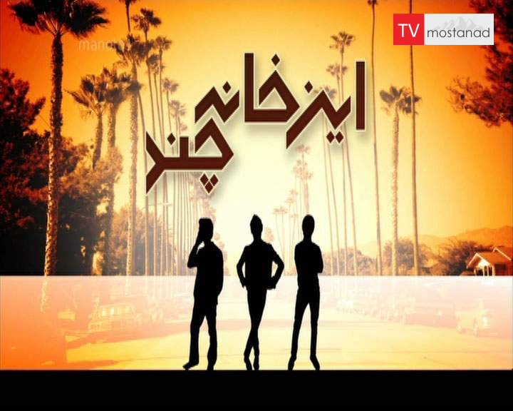 دانلود مستند این خانه چند؟ دانلود مستند این خانه چند؟