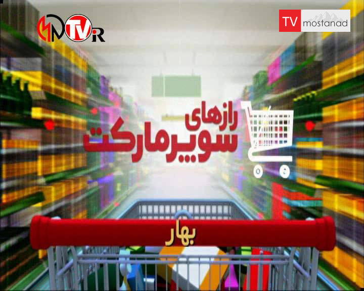 دانلود مستند بهار از مجموعه رازهای سوپرمارکت دانلود مستند بهار از مجموعه رازهای سوپرمارکت