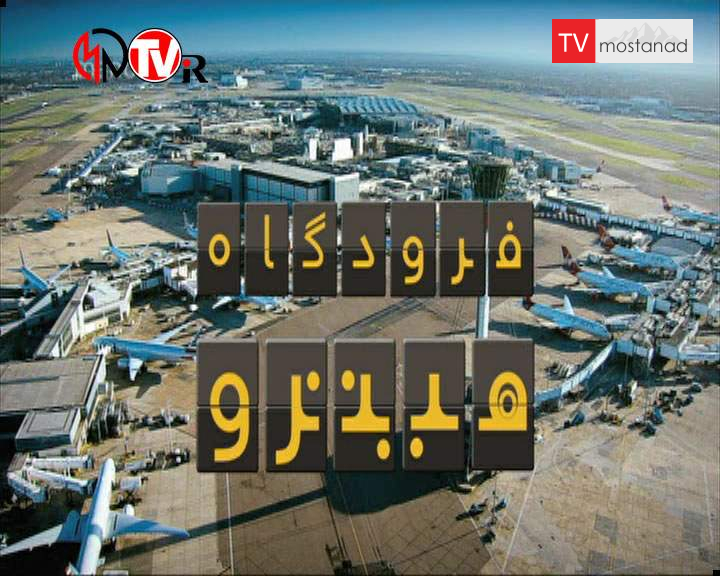 دانلود مستند ورود از مجموعه فرودگاه هیترو دانلود مستند ورود از مجموعه فرودگاه هیترو