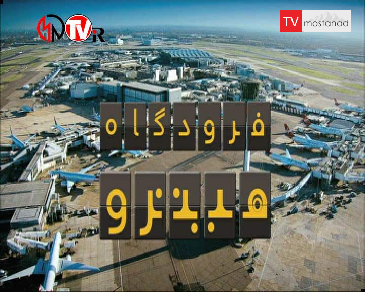 دانلود مستند کارکنان فرودگاه از مجموعه فرودگاه هیترو دانلود مستند کارکنان فرودگاه از مجموعه فرودگاه هیترو